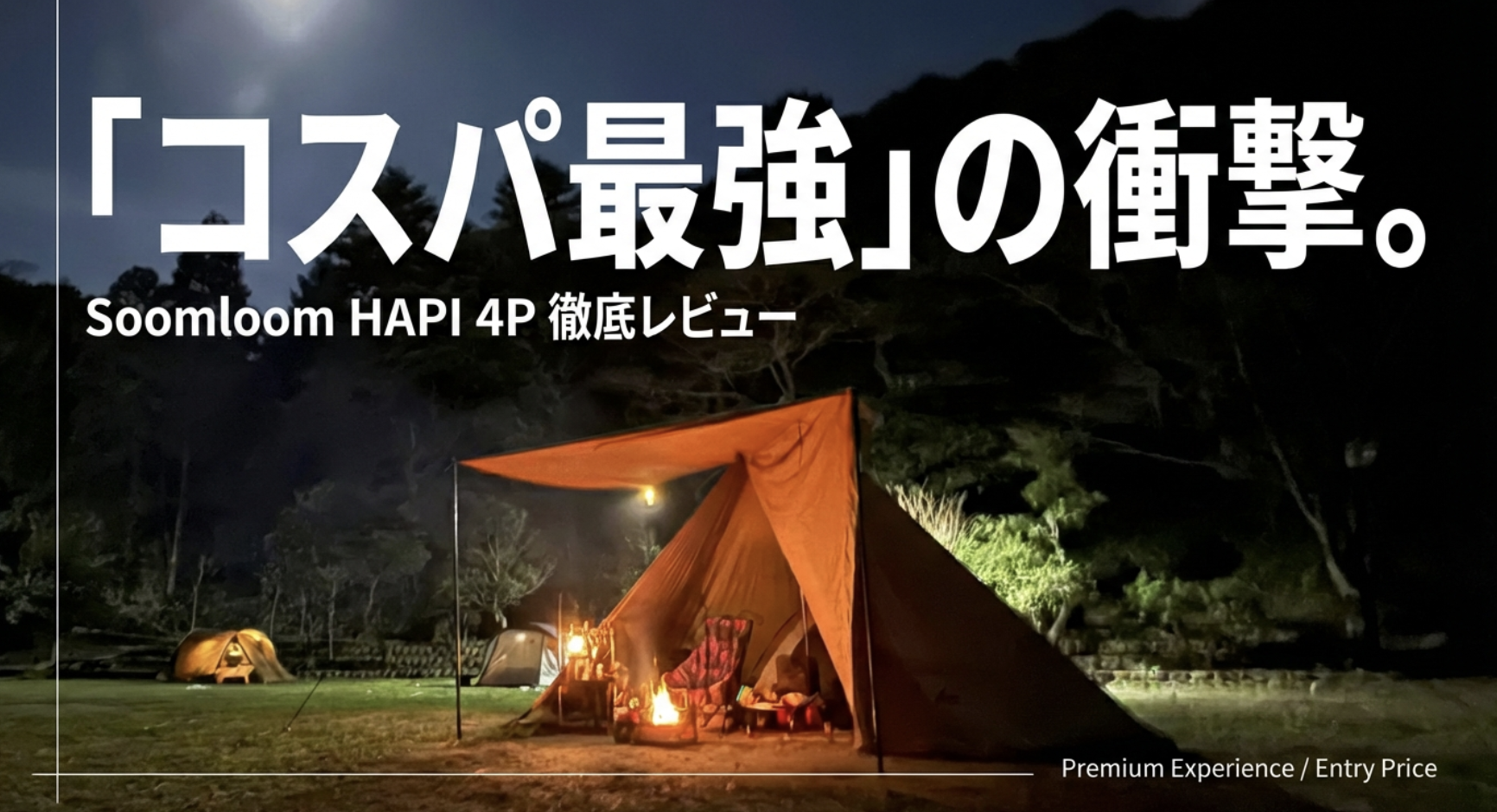 Soomloom テントHAPI 4P